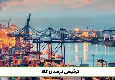  مصوبه ترخیص درصدی تمدید شد - تسنیم