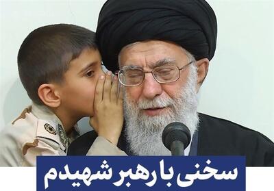  فراخوان «سخنی با رهبر شهیدم» منتشر شد - تسنیم
