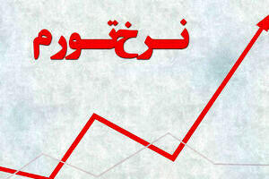  خنثی‌سازی اثر تورم در سایه رکود