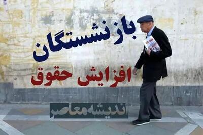  اخبار اقتصادی | دولت تضمین کرد: حقوق اسفند بازنشستگان به‌موقع واریز می‌شود / جدول کامل زمان‌بندی واریز حقوق بازنشستگان منتشر شد