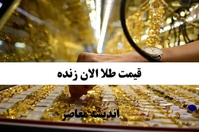  ریزش سنگین قیمت طلا در بازار امروز؛ سقوط نرخ‌ها به کف جدید / قیمت طلای جهانی به کمترین سطح رسید؛ سیگنال نزولی تازه برای بازار چهارشنبه ۱۳ اسفند ۱۴۰۴