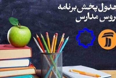  بازگشت «مدرسه تلویزیونی» به آنتن؛ جزئیات کامل جدول پخش برنامه‌های آموزشی / زمان و نحوه پخش مدرسه تلویزیونی اعلام شد؛ برنامه‌های آموزشی جدید برای دانش‌آموزان