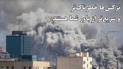  این یک هشدار است آن را جدی بگیرید: ترکش‌ها خطرناک‌تر و سریع‌تر از باور شما هستند