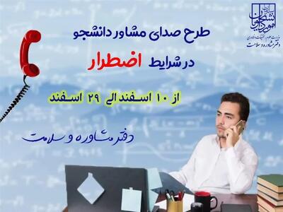  اجرای طرح صدای مشاور دانشجو در شرایط اضطرار