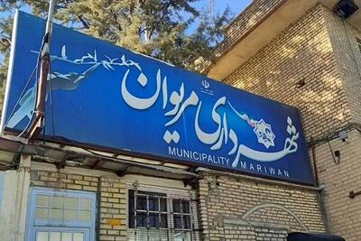  شایعه تخلیه مریوان کردستان تکذیب شد