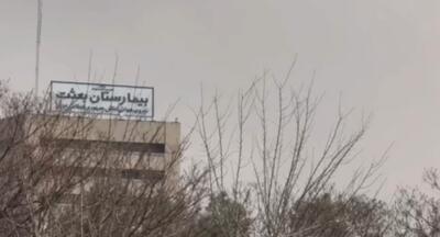  ببینید/ تصاویر خبرگزاری مهر از حمله دقایقی قبل به مناطق مسکونی مجاور بیمارستان بعثت