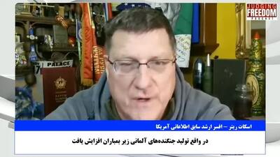  ببینید| افسر ارشد سابق اطلاعاتی آمریکا: ایران با موشک‌باران زیرساخت‌های نظامی، دست روی رگ اصلی آمریکا گذاشته است
