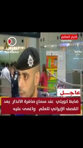  واکنش عجیب مامور کویتی به صدای آژیر خطر! + فیلم