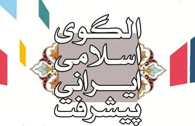  بیانیه مرکز الگوی اسلامی ایرانی پیشرفت در پی شهادت رهبر انقلاب