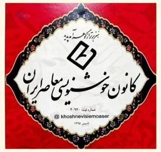  بیانیه کانون خوشنویسی معاصر ایران در محکومیت حملات گسترده به کشورمان