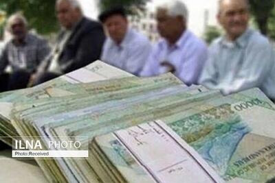  تأمین اعتبار عیدی بازنشستگان تامین اجتماعی/ آغاز پرداخت عیدی از روز پنج‌شنبه ۱۴ اسفند