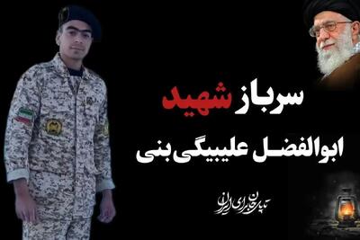  پیکر مطهر سرباز شهید ابوالفضل علی بیگی در شهرکرد تشییع می شود