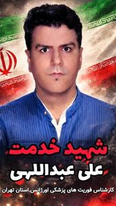  شهادت کارشناس اورژانس استان تهران حین خدمت رسانی به مردم در حملات موشکی