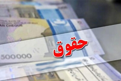  زمان واریز حقوق اسفندماه کارمندان اعلام شد