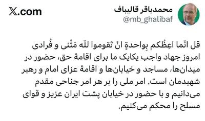  محمدباقر قالیباف: حضور در میدان برای عزای رهبر شهیدمان جهاد امروز است