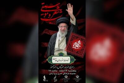  شب شعر و موسیقی رهبر شهید در برج آزادی