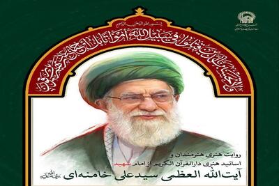  رویداد روایت هنری هنرمندان از امام شهید، آیت‌الله خامنه‌ای(ره) در حرم امام‌رضا(ع) برگزار می‌شود