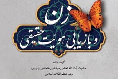  درباره کتاب «زن و بازیابی هویت حقیقی» چه می‌دانید؟