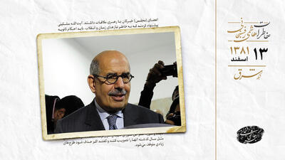  توضیح آقازاده‌ رئیس سازمان انرژی اتمی از چگونگی بازدید البرادعی از تاسیسات هسته‌ای نطنز