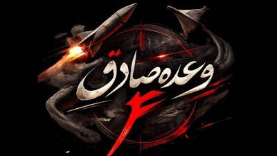  روابط عمومی سپاه: در شب میلاد امام مجتبی (ع) موج هجدهم عملیات وعده صادق ۴ با رمز  یا حسن‌ ابن علی علیه‌السلام  آغاز شد + فیلم