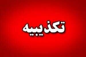  هیچگونه هشدار تخلیه‌ای برای سمنان صادر نشده است