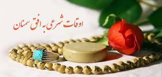  جزئیات اوقات شرعی سیزدهم اسفندماه در سمنان