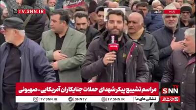  گزارش خبرنگار SNNTV از تشییع پیکر شهدای حملات جنایکاران صهیونیستی-آمریکایی در مشهد