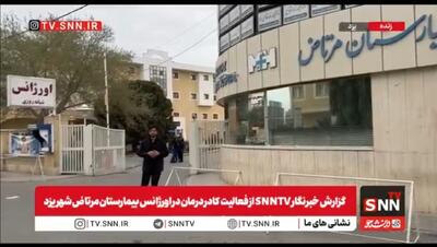  گزارش میدانی خبرنگار SNNTV از بیمارستان مرتاض شهر یزد/شایعه توقف فعالیت این مرکز درمانی تکذیب شد+فیلم