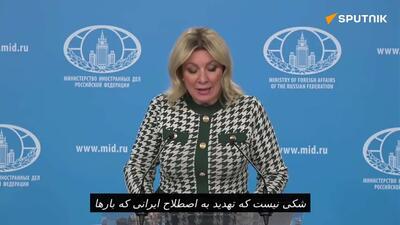  زاخارووا: تهدید ایران فقط یک بهانه بود. مذاکرات به عملیات پوششی تبدیل شد