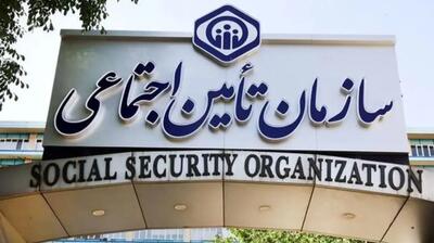  اعلام نحوه دسترسی به سامانه‌های ضروری تامین اجتماعی