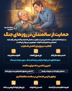  اینفوتابناک | حمایت از سالمندان در روزهای جنگ