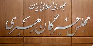  فوری/ مجلس خبرگان: گزینه‌های رهبری مشخص شده‌اند