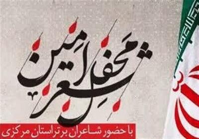  به یاد امام شهید امت؛ محفل شعر امین در اراک برگزار می شود - تسنیم