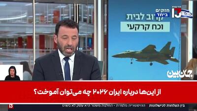  اعتراف جنجالی مجری مشهور اسرائیلی: شکست خواهیم خورد/فیلم