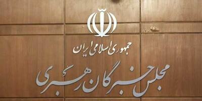  عضو هیئت رئیسه خبرگان: فرآیند انتخاب رهبر جدید در حال نهایی شدن است/ خبرگان در آستانه معرفی رهبر جدید: گزینه‌ها مشخص شدند