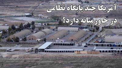  آمریکا چند پایگاه نظامی در خاورمیانه دارد؟ ۵۰ هزار نیرو در خلیج فارس و عراق و ترکیه