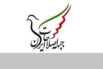  جبهه اصلاحات بیانیه داد