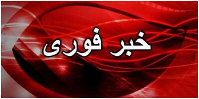  فوری/ صدای انفجار در برخی مناطق تهران