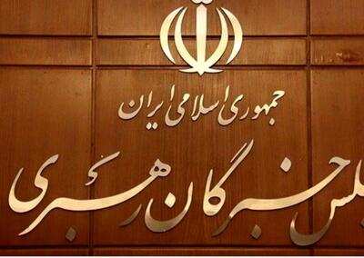  عضو هیئت رئیسه خبرگان: فرایند انتخاب رهبر جدید در حال کامل شدن است / نباید تاخیری  صورت گیرد