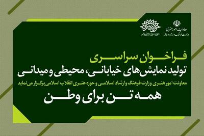  فراخوان سراسری تولید نمایش‌های خیابانی همه تن برای وطن