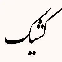  فعالیت شعب بانک‌ ملی ایران در روز پنجشنبه به صورت کشیک