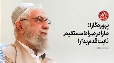  ببینید |  پروردگارا! ما را در صراط مستقیم ثابت‌قدم بدار