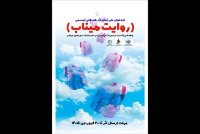  انتشار فراخوان «روایت میناب» برای خلق اثر از شهدای دانش‌آموز مینابی