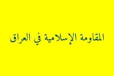  هشدار مقاومت عراق به کشورهای اروپایی درباره هرگونه ورود به جنگ منطقه