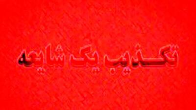  فرماندار رباط‌کریم: فرمانداری سالم است، شایعات حمله صحت ندارد