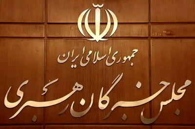 اطلاعیه تازه درباره فرآیند معرفی رهبری آینده