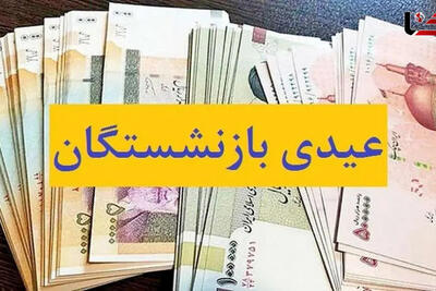  جزییات پرداخت «عیدی» بازنشستگان تامین اجتماعی اعلام شد