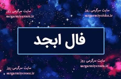  فال ابجد امروز جمعه 15 اسفند ماه