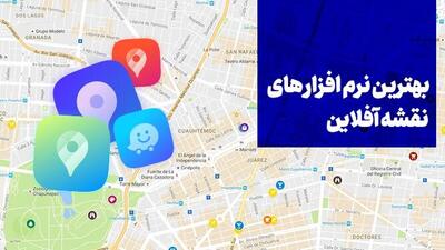  بهترین برنامه‌های نقشه آفلاین در دوران قطعی اینترنت را بشناسید