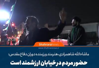  ویدئو | ماشاءالله شاهمرادی، هنرمند و رزمنده دوران دفاع مقدس: اتحاد رمز پیروزی ما است